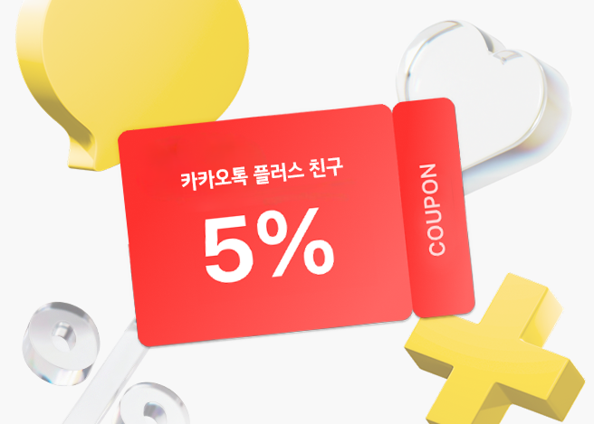 '카카오톡 플러스친구 5% 쿠폰' 문구가 기입된 쿠폰 모양과 말풍선 등의 3D 오브제